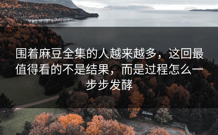 围着麻豆全集的人越来越多,这回最值得看的不是结果,而是过程怎么一步步发酵 围着麻豆全集的人越来越多,这回最值得看的不是结果,而是过程怎么一步步发酵